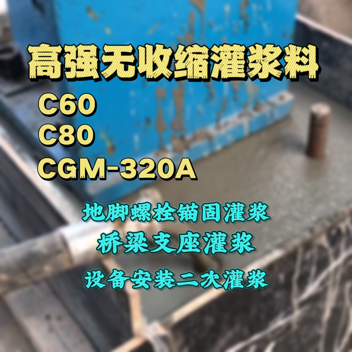 安义C60灌浆料